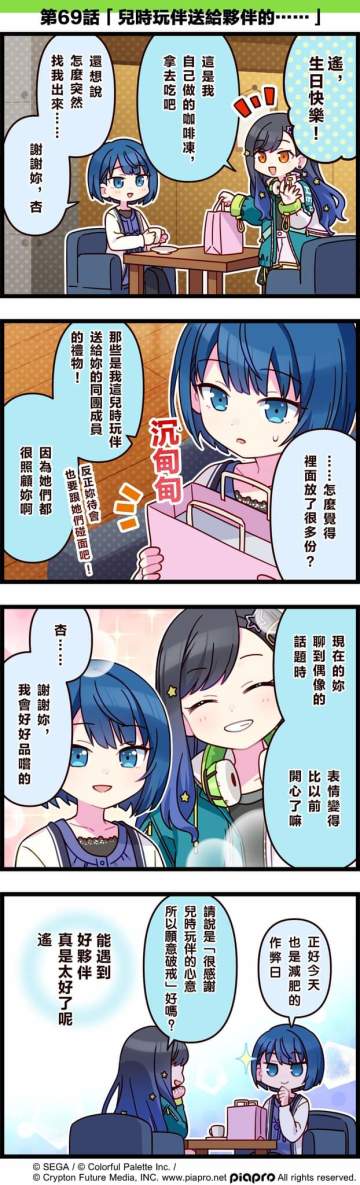 【「世界」劇場 四格漫畫】 
 ​ 
 尊敬的各位居民：
 今日是關於桐谷遙和白石杏的小故事～
 同時，今天也是桐谷遙的生日💕
 讓我們一起來祝桐谷遙生日快樂吧～
 
 第69話「兒時玩伴送給夥伴的......」#pjsk#世界计划#桐谷遥#桐谷遥生日快乐