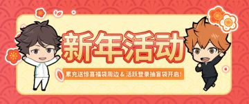 🧧 新年活动：累充送惊喜周边福袋 ＆ 活跃登录抽盲袋！