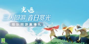 三人携手踏青去！组队同游赢壕礼