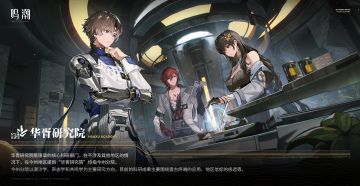 【有奖活动】《鸣潮》华胥研究院