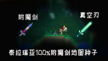 《泰拉瑞亚》国服手机版附魔剑地图种子及所在位置分享