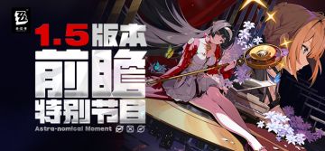 《绝区零》1.5版本「闪耀的此刻」前瞻特别节目