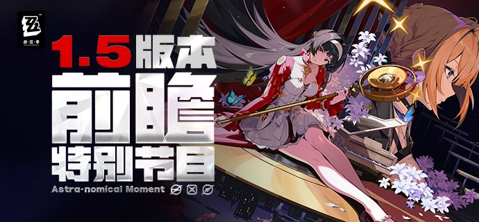 《绝区零》1.5版本「闪耀的此刻」前瞻特别节目截图