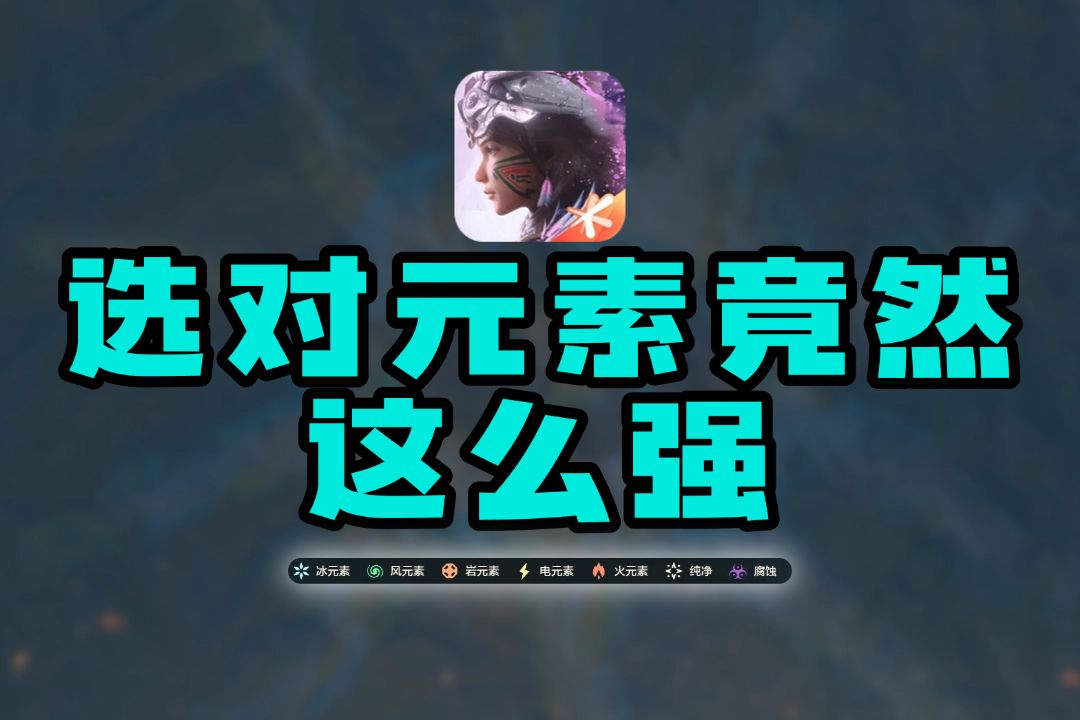 选对元素竟然这么强截图