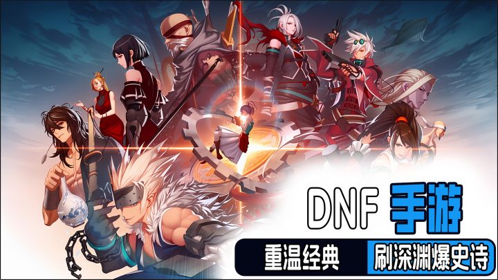 十年老登重回dnf,深渊把把爆史诗装备!截图
