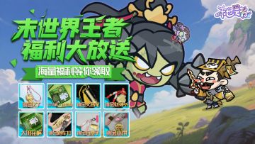 【已开奖】《末世王者》公测定档7月25日！闯关晒图抽小奖品！