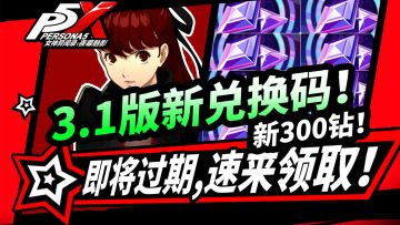 【P5X】兑换码/福利盘点！通用码全会在12月31日失效，速来领取！