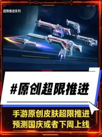手游原创皮肤超限推进预测在国庆或者下周上线