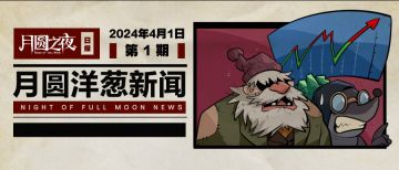 《月圆洋葱新闻》创刊号！这些大事你知道吗？