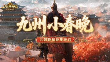 情报司丨送联盟上电视！九州小春晚，等你来开场！