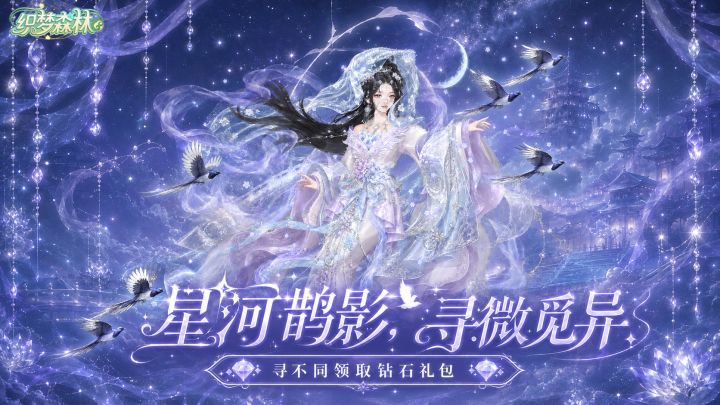【织梦福利小屋】星河寻鹊影，找茬赢好礼！截图