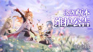 3.20版本更新维护公告