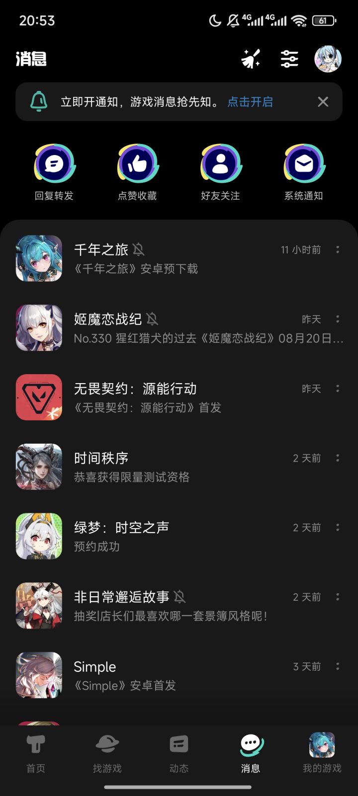 没关注的游戏总是推营销消息给我?截图