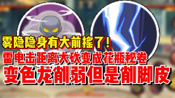 爆料来了!雾隐隐身有1秒前摇!雷电击全方位削弱变成花瓶截图