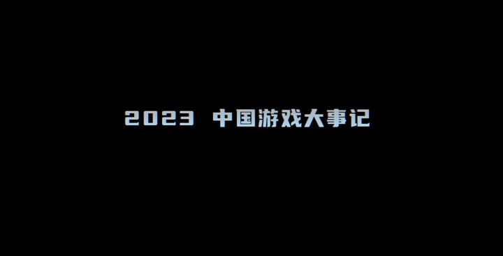 回顾|2023年中国游戏圈大事件截图