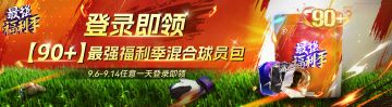 球会情报站丨最强福利季【90+】球员包终极大放送！