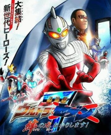 赛文奥特曼剧场版之爷教你用羁绊之力