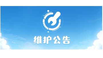 7月4日不停机维护公告