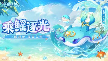 兔兔爆料 | 乘鳐逐光，四海遨游！全新坐骑“浮光鳐”梦幻登场！