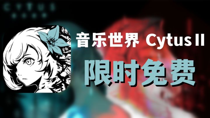 「限时免费」赛博朋克风的经典音游限免了?快来薅羊毛~截图