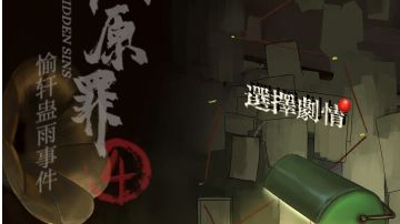 隐秘的原罪4愉轩蛊雨事件：第二章攻略（上）