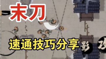 《末刀评分》全刀神