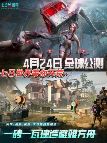 🌟《七日世界》即将公测！世界等你开荒～