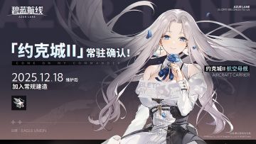 「约克城II」将于12月18日维护后永久加入常规建造！