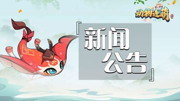 《动物连萌》于9月26日中午12:00开启首次计费删档测试