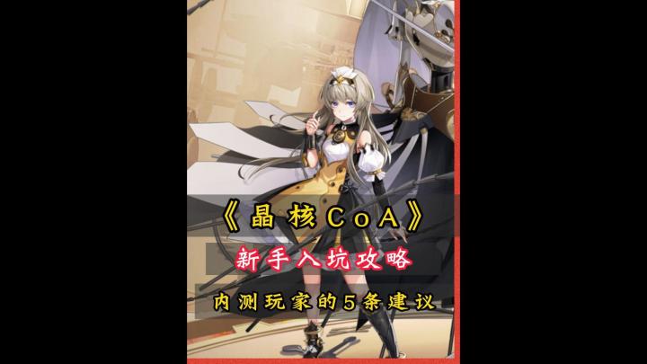 《晶核coa》新手入坑攻略,内测玩家给的5条建议!截图