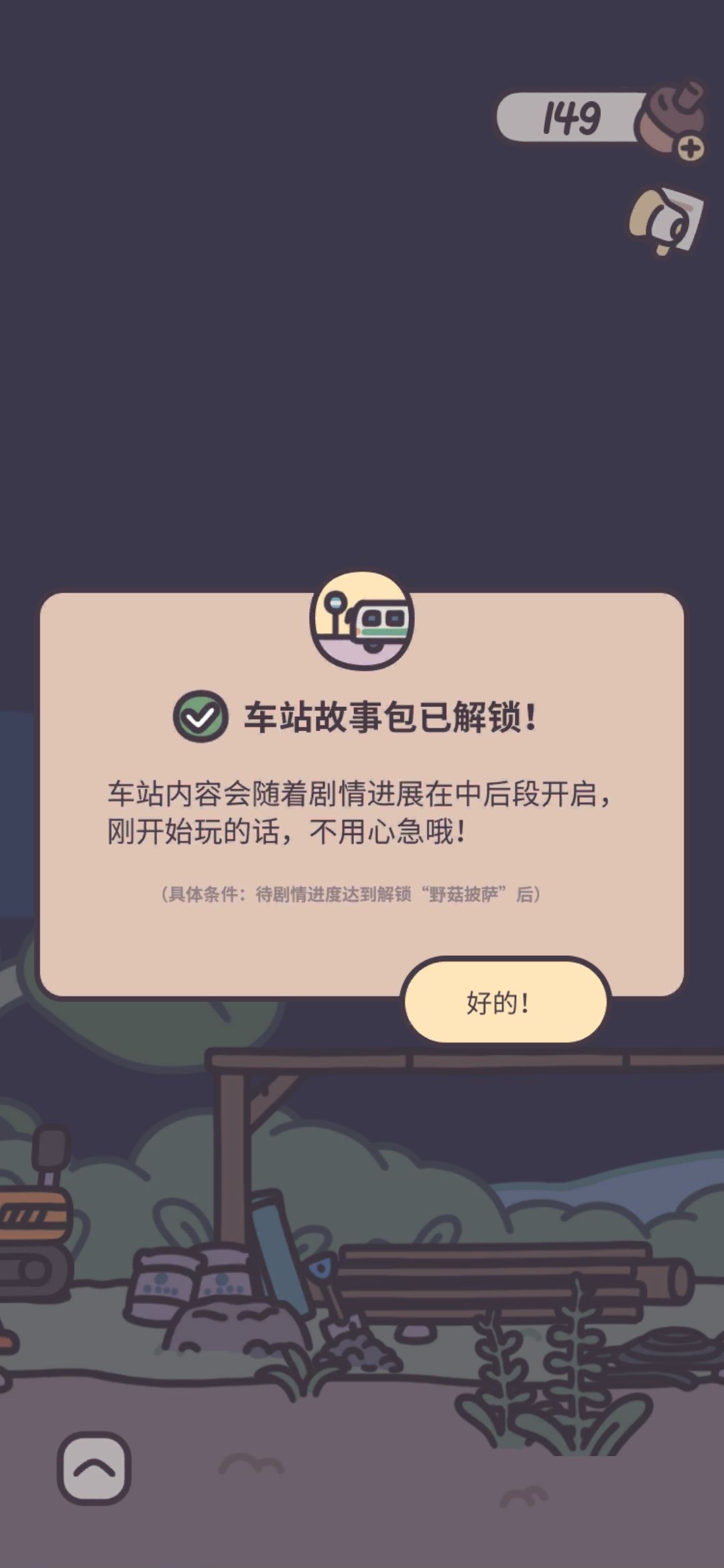 终于攒够橡子了,开车站!! 3