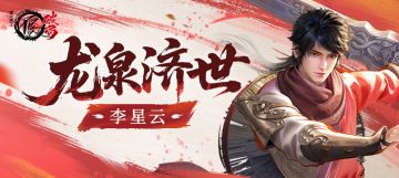 侠客档案|龙泉济世——李星云