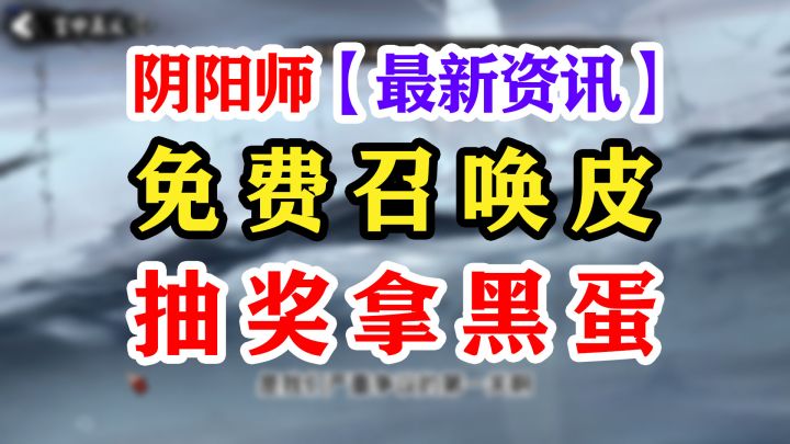 【阴阳师】召唤屋免费送了!截图