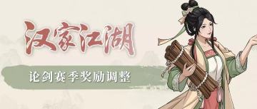 【汉家江湖】论剑新赛季预告