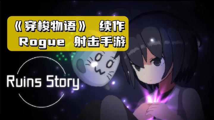 《废墟物语》——《穿梭物语》续作，竖版Rogue射击手游，免费下载无内购截图