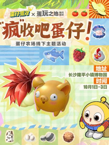 【“疯”收吧，蛋仔】长沙线下主题快闪预告