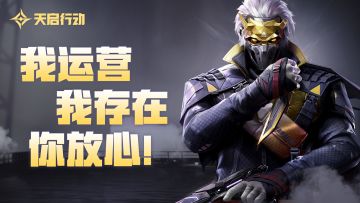 我运营，我存在！你放心！