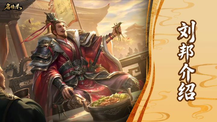 【武将—刘邦】大风起兮云飞扬,威加海内兮归故乡截图