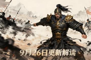 【攻略】9月26日玩法大更新解读，不用再纠结必须一赛季养名将