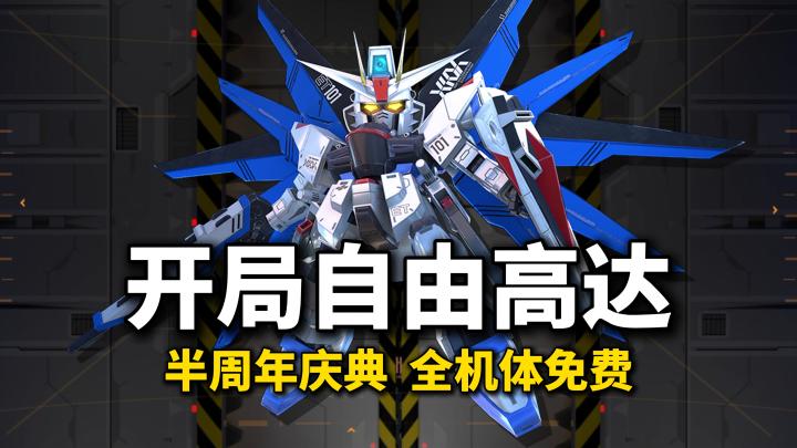 开局自由高达!全机体免费!半周年庆典有惊喜!截图
