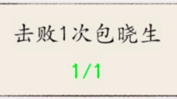 每日任务：击败包晓生