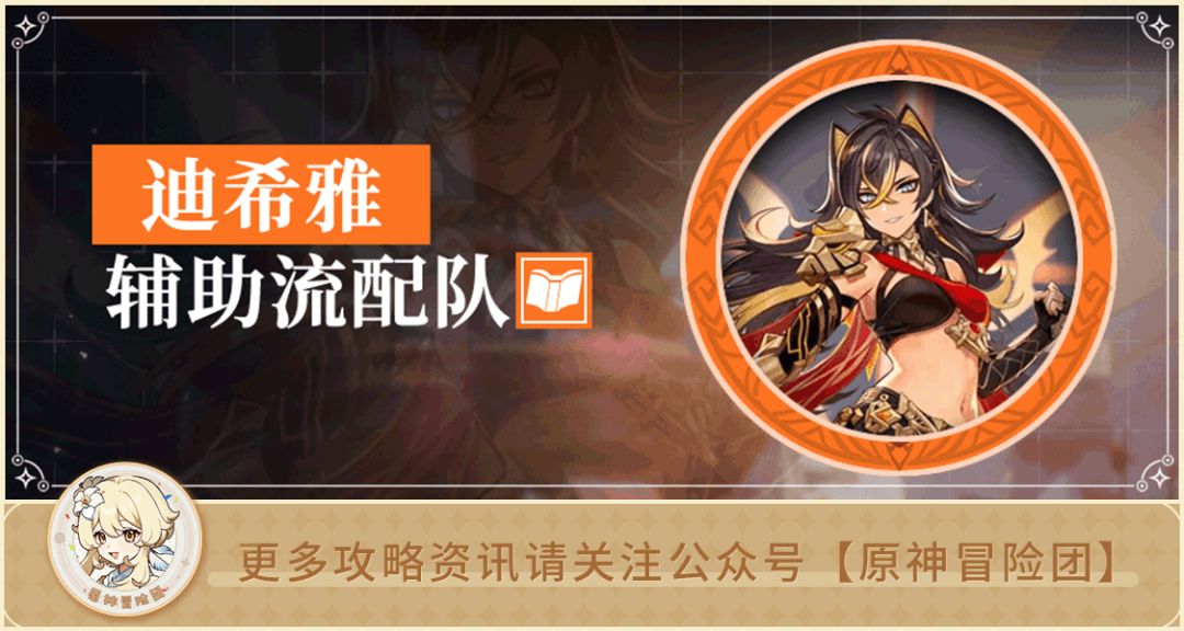 【V3.5攻略】#配队攻略#【原神冒险团】甘雨散兵喝汤！辅助流迪希雅配队一图流让你看懂！截图
