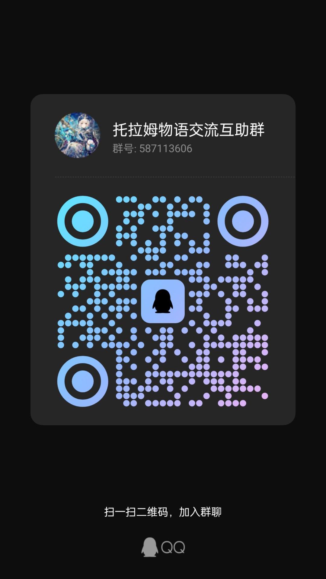 托拉姆物语新建游戏交流群啦! 1