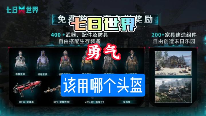 七日世界选牢笼头还是贝雷帽?截图