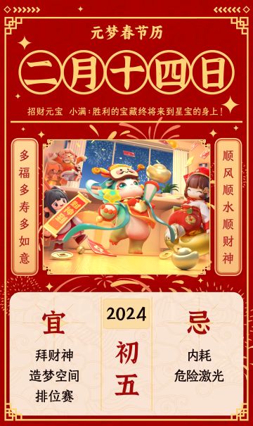 元梦春节历丨初五