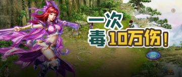 一次毒10万伤害有啥秘诀？原来毒木技能伤害还受这两方面影响！