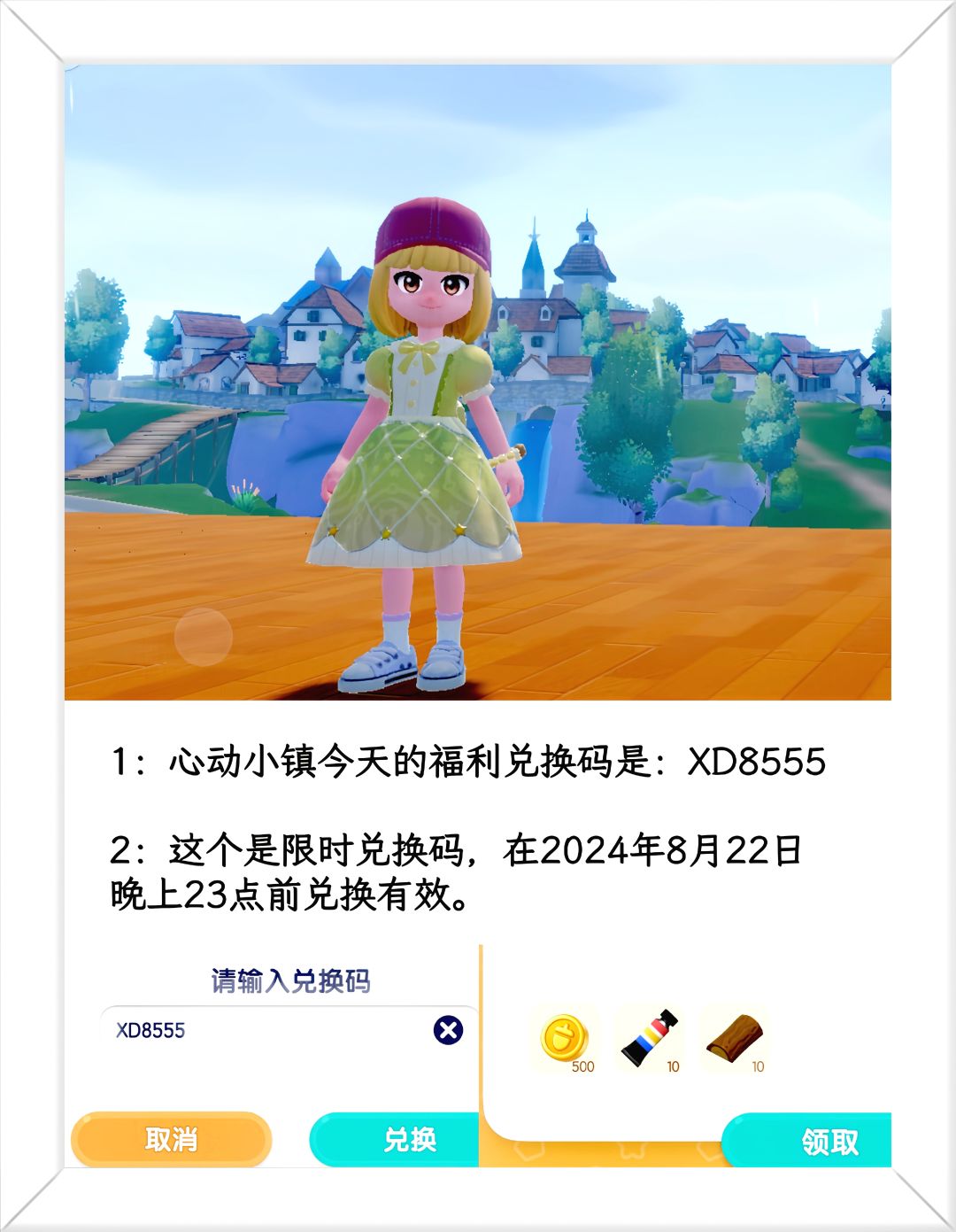 温馨提醒：心动小镇8.22日限时兑换码。 2