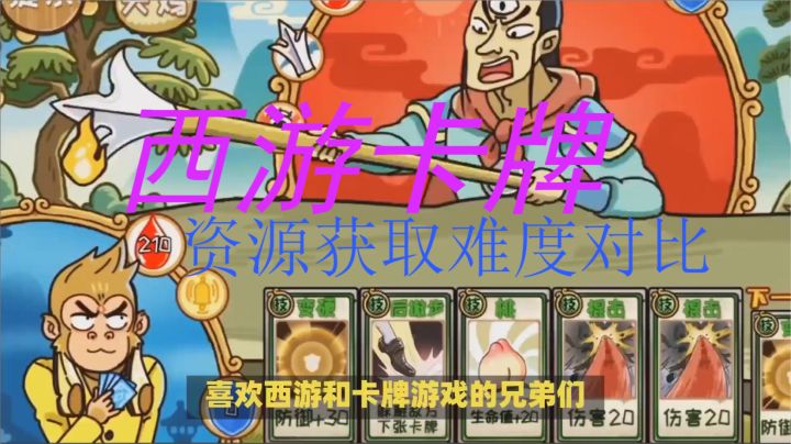西游类卡牌游戏,养成资源获取难度对比截图