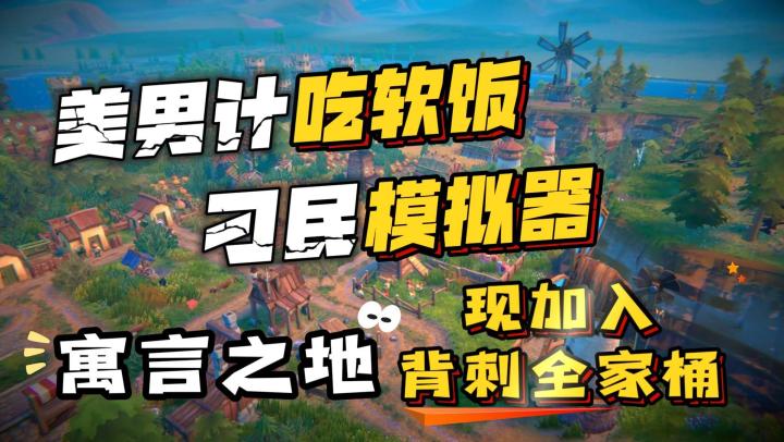 美男计吃上软饭,努力开动脑子养活一群刁民?截图