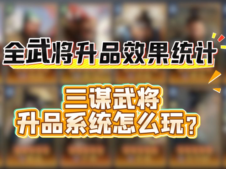 全武将金印效果统计，三谋武将升品系统怎么玩截图